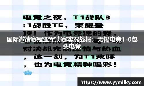 国际邀请赛冠亚军决赛实况战报：无锡电竞1-0包头电竞