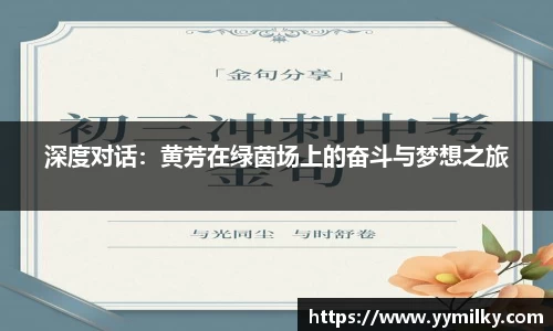 深度对话：黄芳在绿茵场上的奋斗与梦想之旅