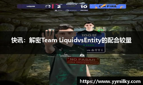 快讯：解密Team LiquidvsEntity的配合较量