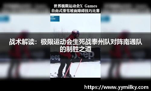 战术解读：极限运动会生死战泰州队对阵南通队的制胜之道